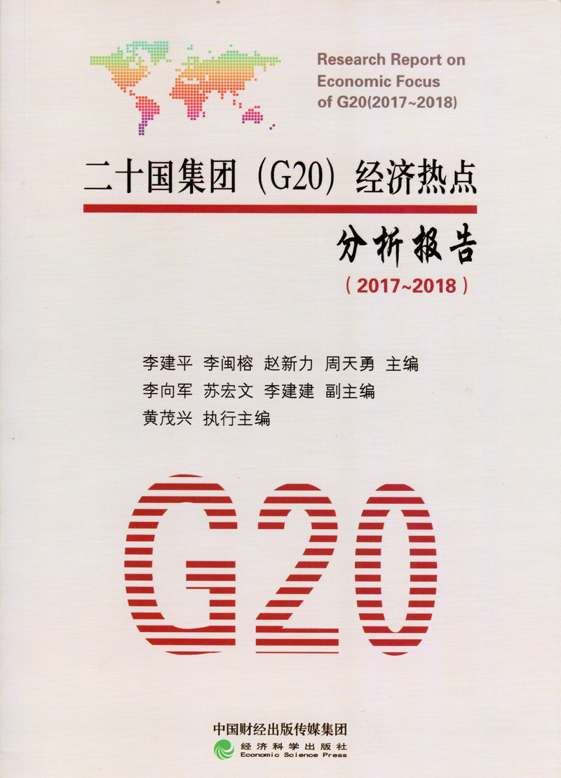 逼逼逼插插插影视大全二十国集团（G20）经济热点分析报告（2017-2018）