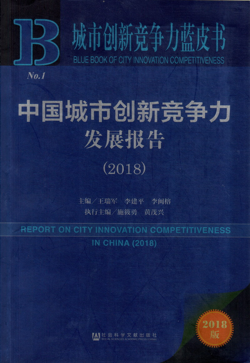 操B影院中国城市创新竞争力发展报告（2018）