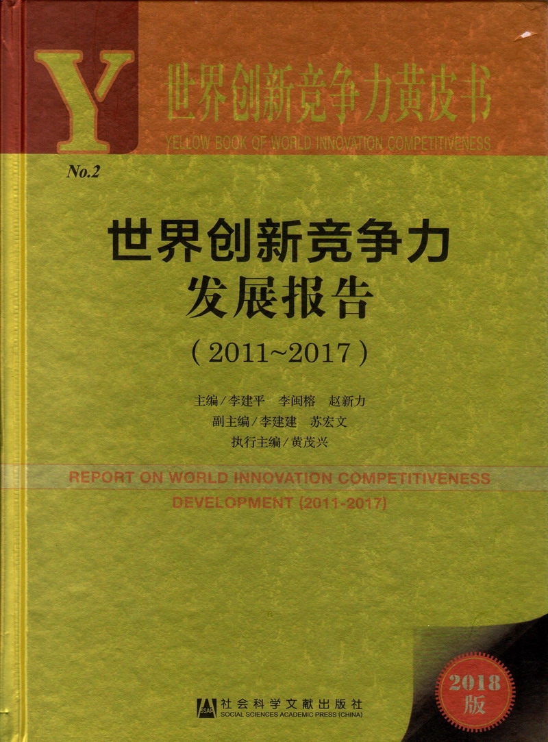 屌逼操爽视频世界创新竞争力发展报告（2011-2017）